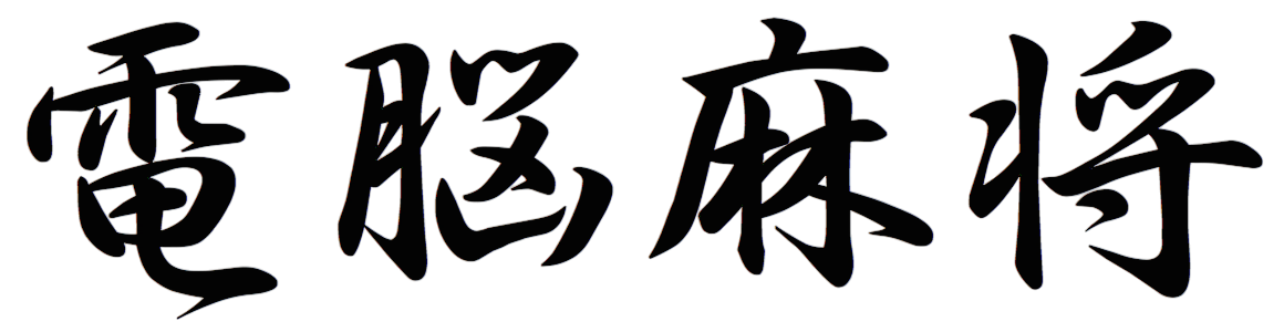 電脳麻将